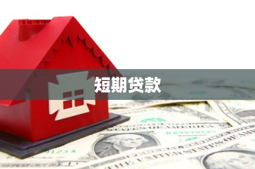 阳泉短期贷款