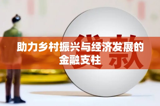 阳泉助力乡村振兴与经济发展的金融支柱