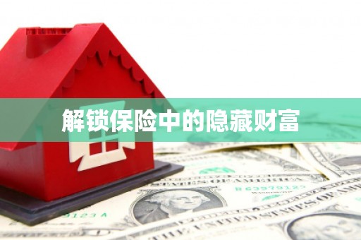 阳泉解锁保险中的隐藏财富