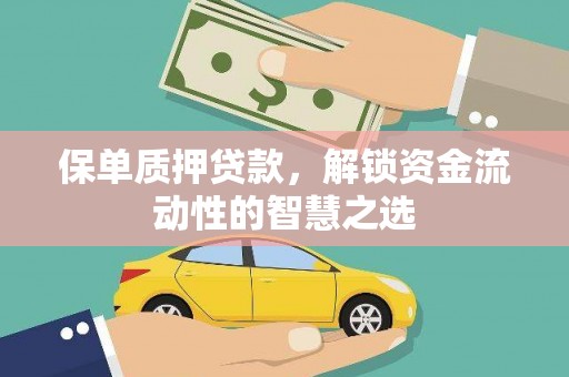阳泉保单质押贷款，解锁资金流动性的智慧之选