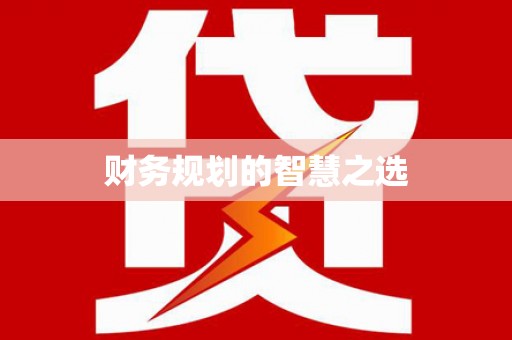 阳泉财务规划的智慧之选