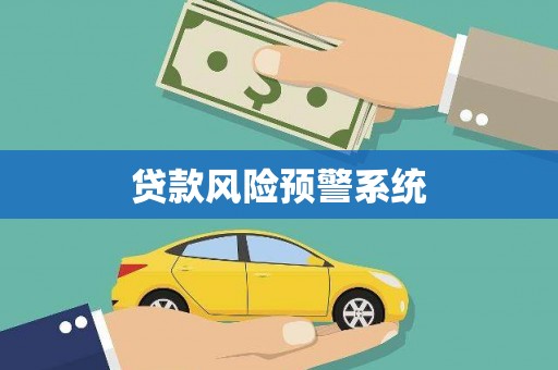 阳泉贷款风险预警系统