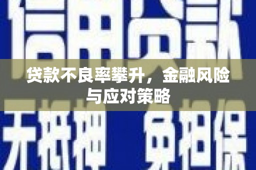 阳泉贷款不良率攀升，金融风险与应对策略