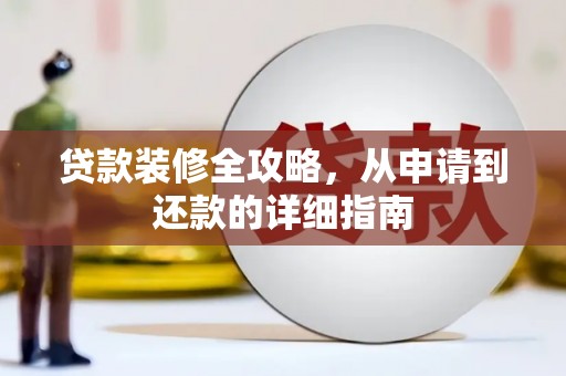 阳泉贷款装修全攻略，从申请到还款的详细指南