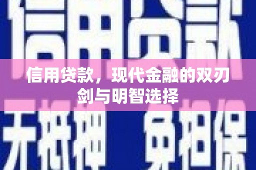 阳泉信用贷款，现代金融的双刃剑与明智选择