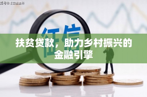 阳泉扶贫贷款，助力乡村振兴的金融引擎