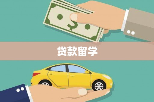 阳泉贷款留学