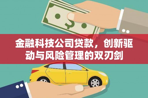 阳泉金融科技公司贷款，创新驱动与风险管理的双刃剑