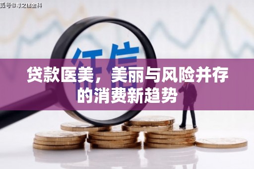 阳泉贷款医美，美丽与风险并存的消费新趋势