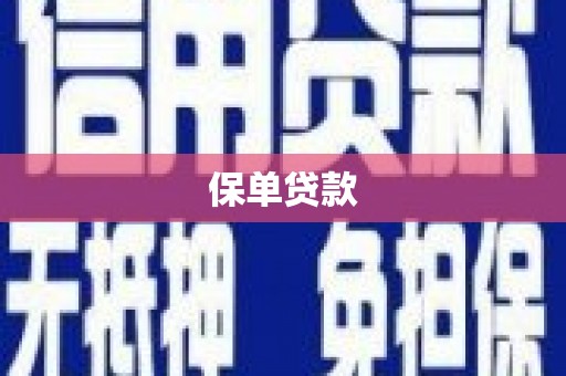 阳泉保单贷款 阳泉保单贷款